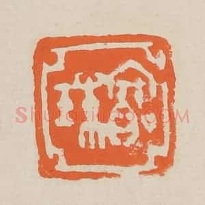 清代 赵穆篆 印谱《宝珠》篆刻印章作品图片欣赏