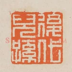 清代 赵穆篆 印谱《后代儿孙》篆刻印章作品图片欣赏