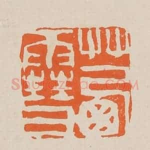 清代 赵穆篆 印谱《茜雪》篆刻印章作品图片欣赏