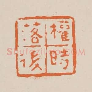 清代 赵穆篆 印谱《权时落后》篆刻印章作品图片欣赏