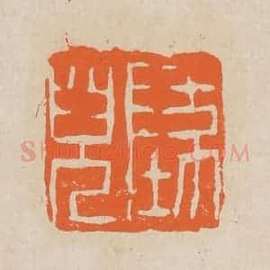 清代 赵穆篆 印谱《坠儿》篆刻印章作品图片欣赏