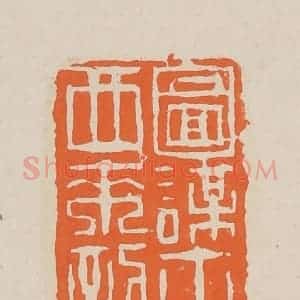 清代 赵穆篆 印谱《图谋尔东西来到此》篆刻印章作品图片欣赏