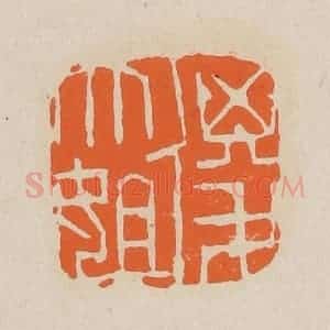 清代 赵穆篆 印谱《傻大姐》篆刻印章作品图片欣赏