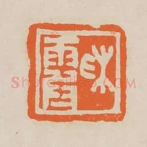 清代 赵穆篆 印谱《彩霞》篆刻印章作品图片欣赏