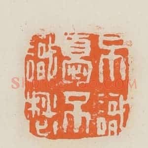 清代 赵穆篆 印谱《不识忧不识愁》篆刻印章作品图片欣赏