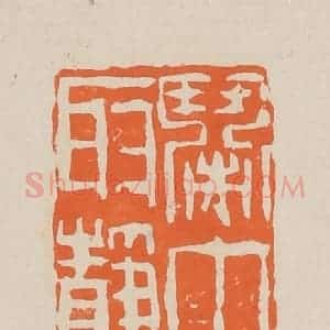 清代 赵穆篆 印谱《闹中取静》篆刻印章作品图片欣赏
