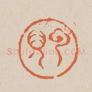 清代 赵穆篆 印谱《云儿》篆刻印章作品图片欣赏