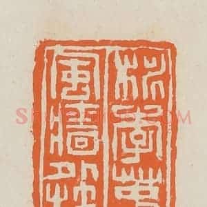 清代 赵穆篆 印谱《桃李春风墙外枝》篆刻印章作品图片欣赏
