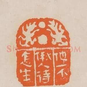 清代 赵穆篆 印谱《他不偢人待怎生》篆刻印章作品图片欣赏