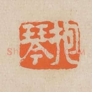 清代 赵穆篆 印谱《抱琴》篆刻印章作品图片欣赏