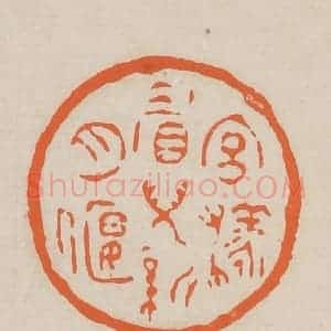 清代 赵穆篆 印谱《宫样眉儿新月偃》篆刻印章作品图片欣赏