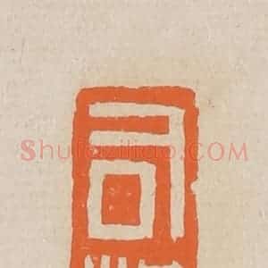 清代 赵穆篆 印谱《司棋》篆刻印章作品图片欣赏