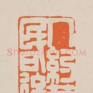 清代 赵穆篆 印谱《人约黄昏后》篆刻印章作品图片欣赏