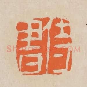清代 赵穆篆 印谱《侍书》篆刻印章作品图片欣赏
