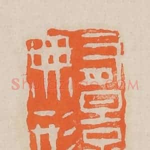 清代 赵穆篆 印谱《有影无形》篆刻印章作品图片欣赏