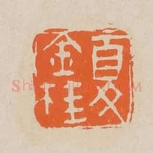 清代 赵穆篆 印谱《夏金桂》篆刻印章作品图片欣赏