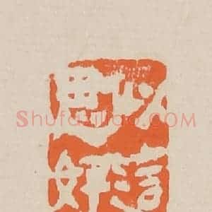 清代 赵穆篆 印谱《似这般单相思好教撒㖔》篆刻印章作品图片欣赏
