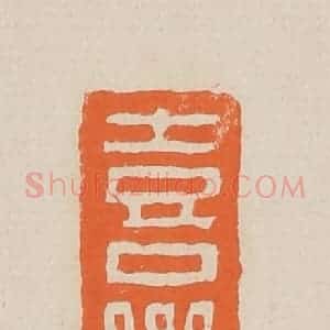 清代 赵穆篆 印谱《喜鸾》篆刻印章作品图片欣赏