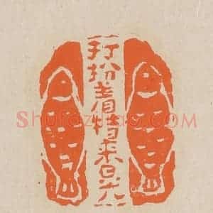 清代 赵穆篆 印谱《打扮着特来晃》篆刻印章作品图片欣赏