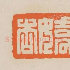 清代 赵穆篆 印谱《娇杏》篆刻印章作品图片欣赏