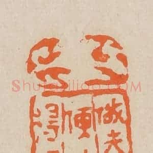 清代 赵穆篆 印谱《做夫人便做得过》篆刻印章作品图片欣赏