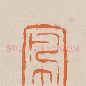 清代 赵穆篆 印谱《佩凤》篆刻印章作品图片欣赏