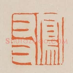 清代 赵穆篆 印谱《凤友》篆刻印章作品图片欣赏