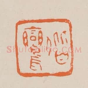 清代 赵穆篆 印谱《偕鸾》篆刻印章作品图片欣赏