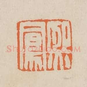 清代 赵穆篆 印谱《熙凤》篆刻印章作品图片欣赏