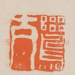 清代 赵穆篆 印谱《鸾交》篆刻印章作品图片欣赏