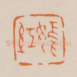 清代 赵穆篆 印谱《嫣红》篆刻印章作品图片欣赏