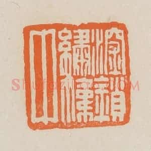 清代 赵穆篆 印谱《深锁绣帏中》篆刻印章作品图片欣赏