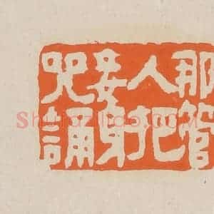 清代 赵穆篆 印谱《哪管人把妾身咒诵》篆刻印章作品图片欣赏