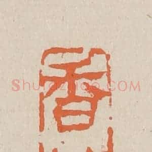 清代 赵穆篆 印谱《香菱》篆刻印章作品图片欣赏