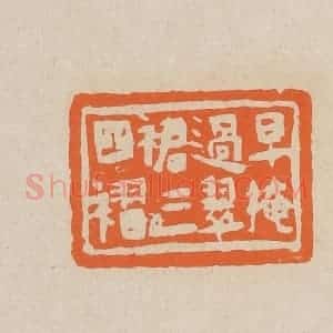 清代 赵穆篆 印谱《早掩过翠裙三四褶》篆刻印章作品图片欣赏