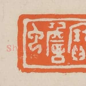 清代 赵穆篆 印谱《宝蟾》篆刻印章作品图片欣赏