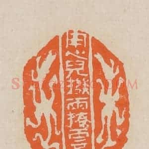 清代 赵穆篆 印谱《用心儿拨雨撩云》篆刻印章作品图片欣赏