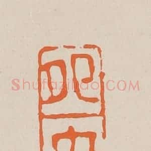 清代 赵穆篆 印谱《鸳鸯》篆刻印章作品图片欣赏