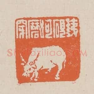 清代 赵穆篆 印谱《铁砚呵磨穿》篆刻印章作品图片欣赏