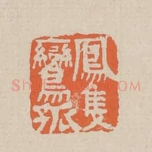 清代 赵穆篆 印谱《凤只鸾孤》篆刻印章作品图片欣赏