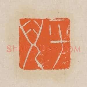 清代 赵穆篆 印谱《平儿》篆刻印章作品图片欣赏