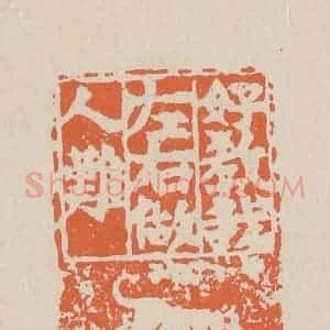 清代 赵穆篆 印谱《好教我左右做人难》篆刻印章作品图片欣赏