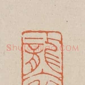 清代 赵穆篆 印谱《袭人》篆刻印章作品图片欣赏