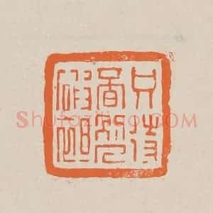 清代 赵穆篆 印谱《只侍觅别人破袒(绽)》篆刻印章作品图片欣赏