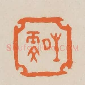 清代 赵穆篆 印谱《晴雯》篆刻印章作品图片欣赏