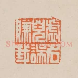 清代 赵穆篆 印谱《虚名儿误赚我》篆刻印章作品图片欣赏