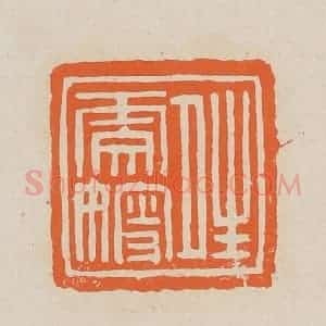 清代 赵穆篆 印谱《晴雯嫂》篆刻印章作品图片欣赏