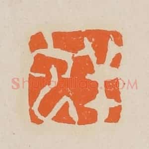 清代 赵穆篆 印谱《蛘》篆刻印章作品图片欣赏