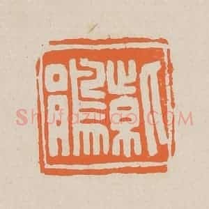 清代 赵穆篆 印谱《紫鹃》篆刻印章作品图片欣赏