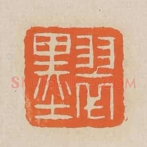清代 赵穆篆 印谱《翠墨》篆刻印章作品图片欣赏